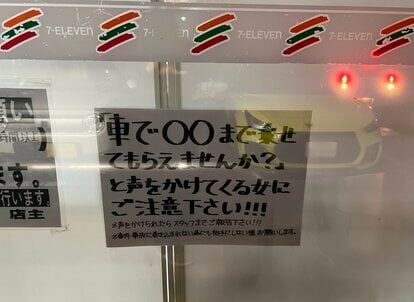 〈恐怖の女〉セブン-イレブンが異例の呼びかけ「車で〇〇まで乗せてもらえませんか？」の女に注意して！ 近隣住民は「この辺では有名な人」
