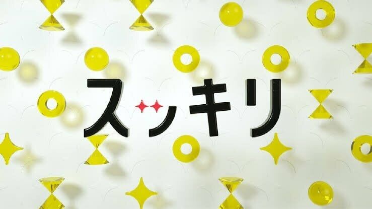 『スッキリ』が終わってさみしい方〜