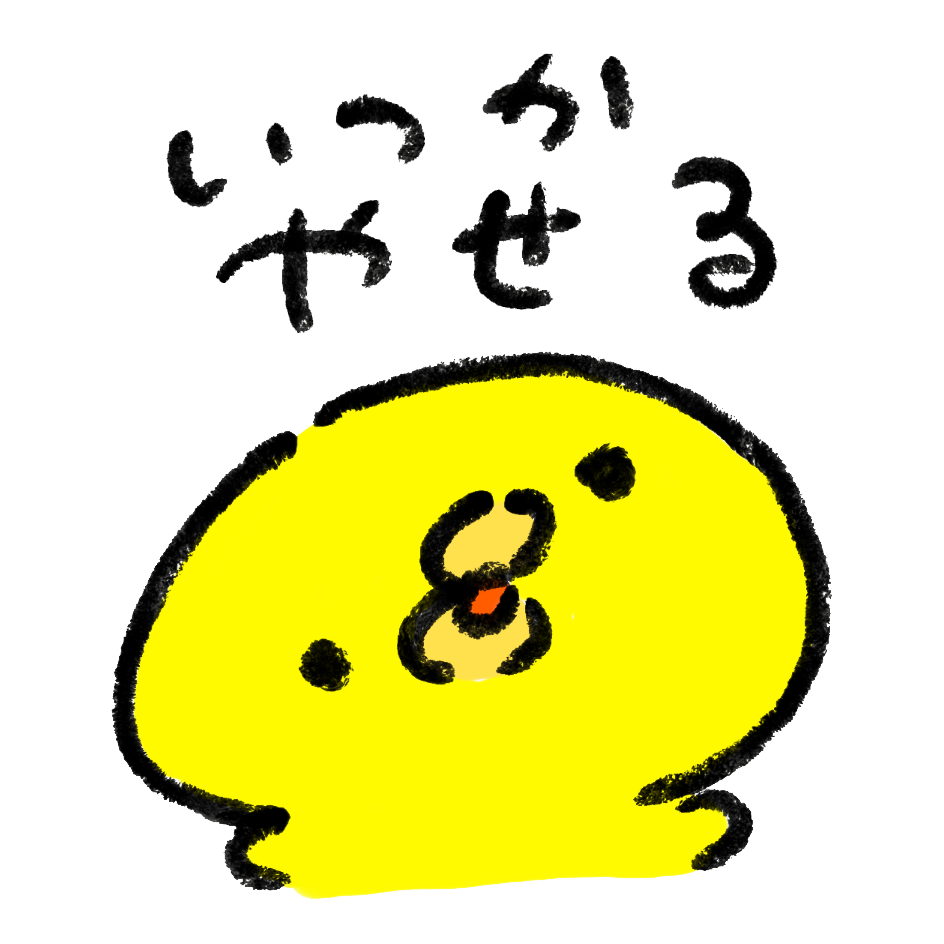 来年の今頃に思ってそうなこと