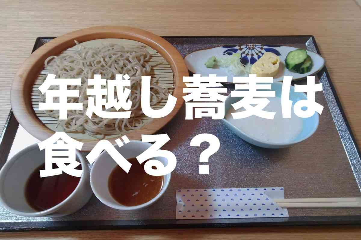 年越し蕎麦は必ず食べる？　全世代への定着ぶりがすごすぎる
