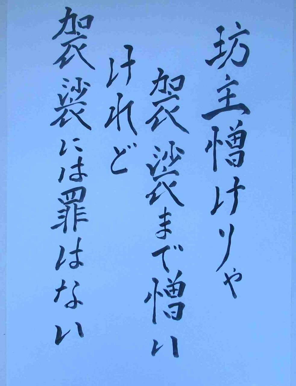 「坊主憎けりゃ袈裟まで憎い」エピソード