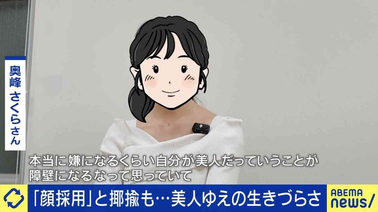 美人ゆえの苦悩「目を小さくできないか調べた」顔採用、媚びていると揶揄も…ルッキズム社会の生きづらさ