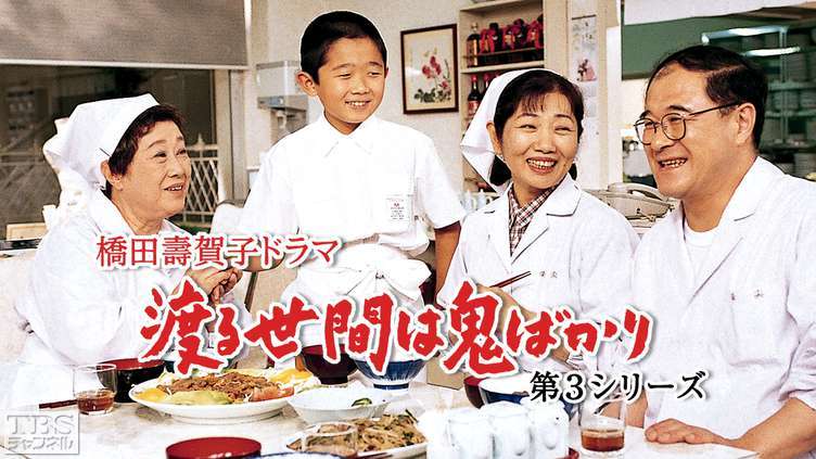 【TVer】渡る世間は鬼ばかり 第三シリーズみてる人