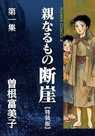 「親なるもの断崖」を語りたい