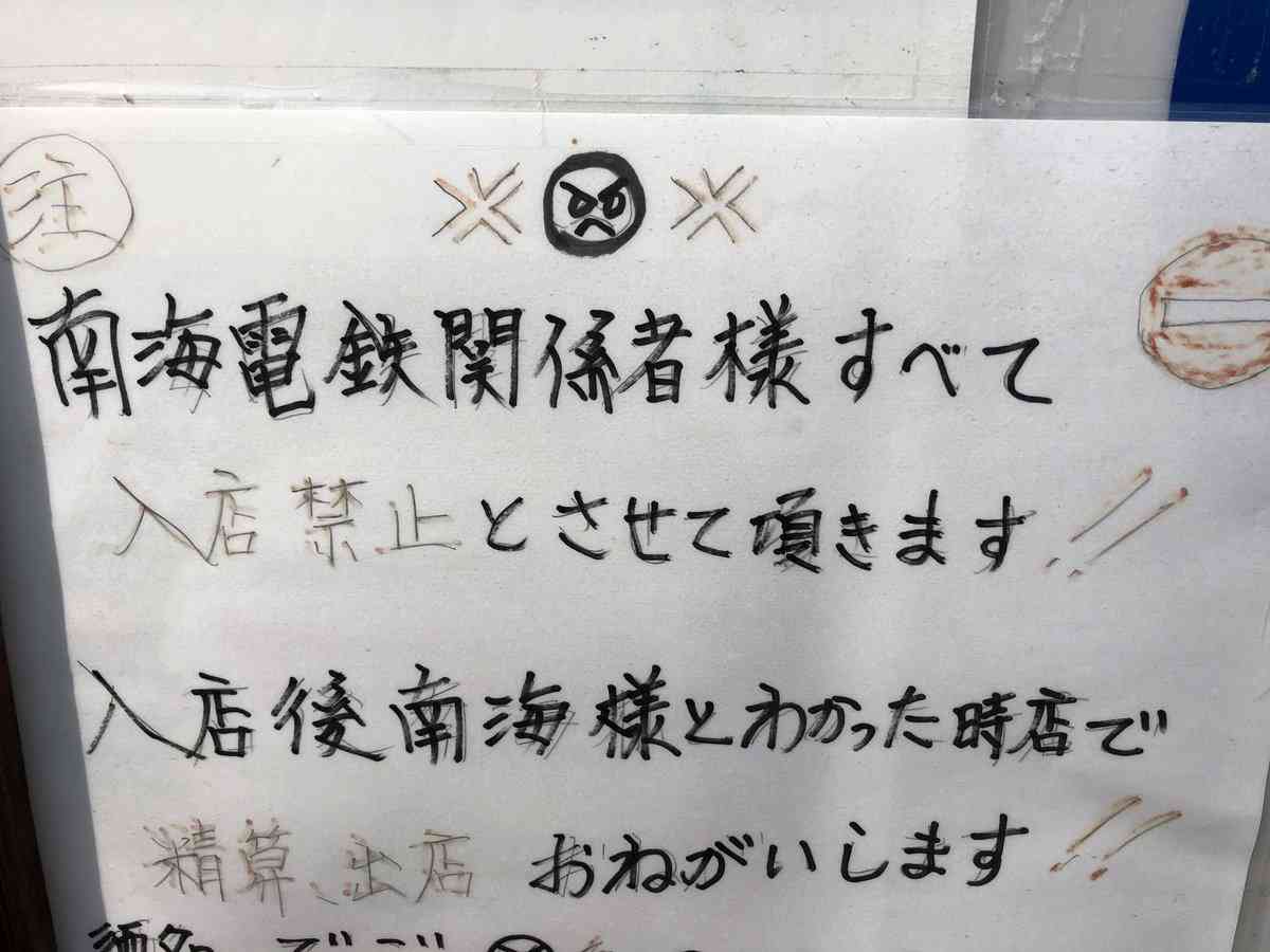 「南海電鉄関係者はすべて入店禁止」　居酒屋の張り紙が話題、「これで潰れても気にしない」店主の言い分