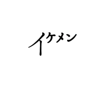 イケメンといえば？と聞かれて真っ先に思い浮かぶ有名人は誰？