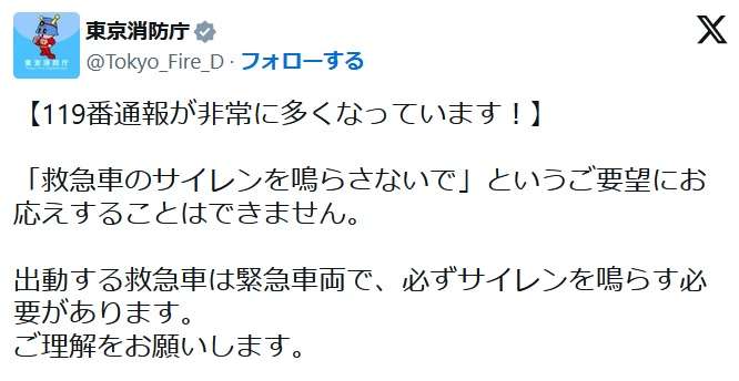 「サイレンを鳴らさないで」に「できません」　通報者の要望に東京消防庁が苦渋の投稿
