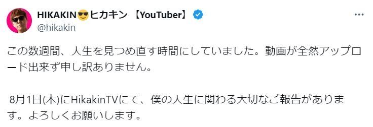 HIKAKIN「人生に関わる大切なご報告」に反響「嫌な予感しかない…」心配の声続々
