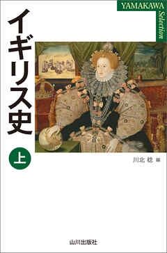 イギリス史について語ろう