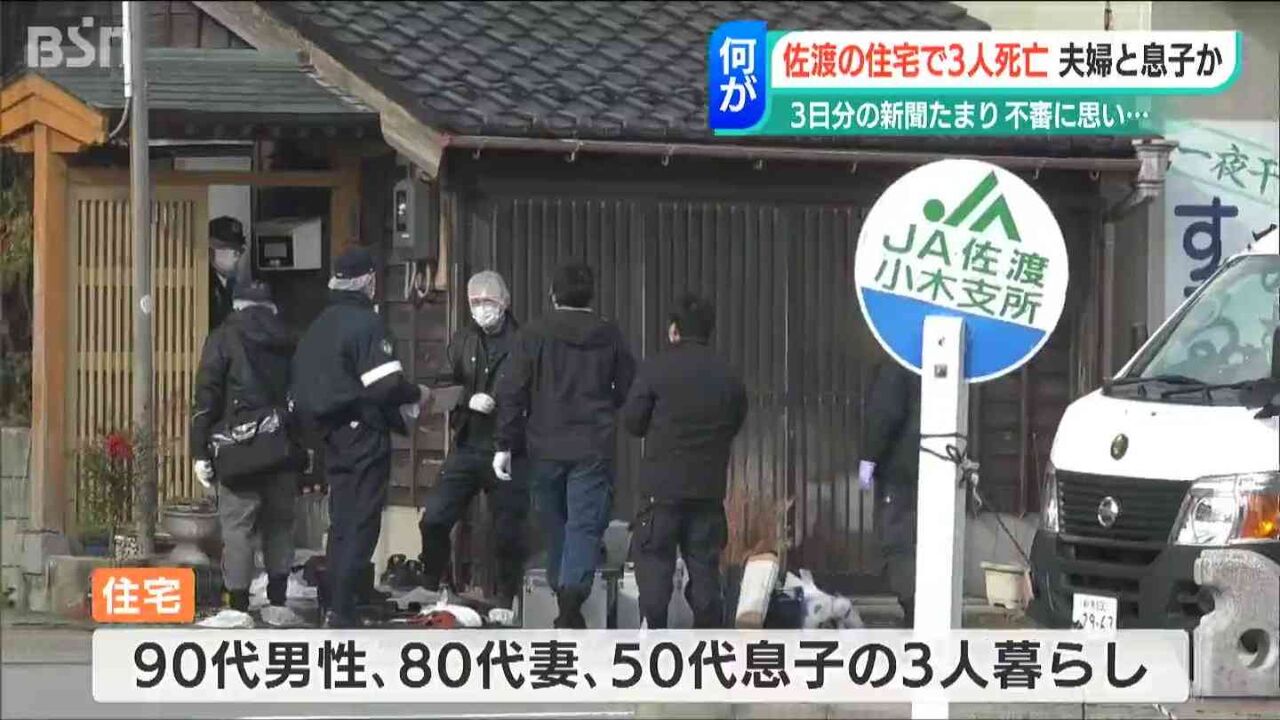 体が不自由な高齢の両親を50代息子が介護する住宅で3人死亡 息子が先に亡くなったか　新潟県・佐渡