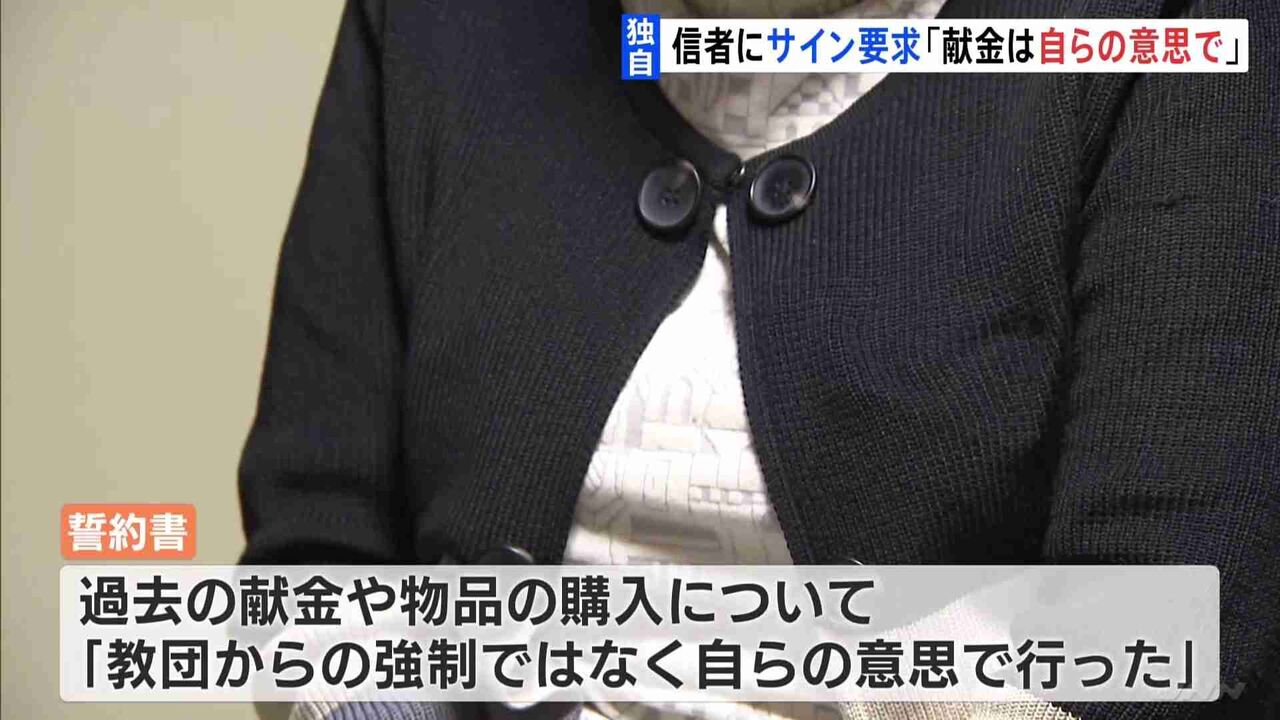 統一教会「献金は自らの意思で行った」信者にサイン要求　被害者救済法案の裏で