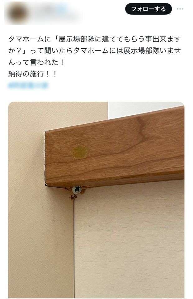 『タマホーム』モデルルームの“施行ミス”をSNS拡散させた投稿に賛否、アンケート個人情報から住所特定して“削除要請”した社員対応にも問題か