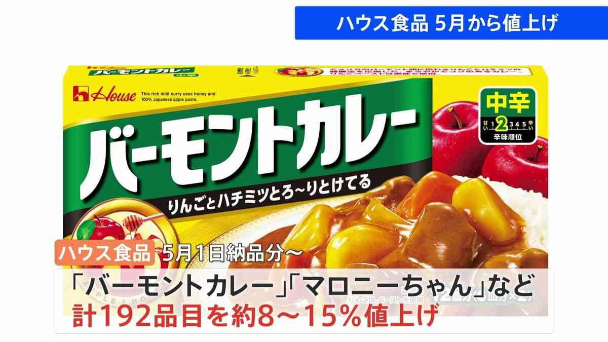 ハウス食品「バーモントカレー」「マロニーちゃん」「フルーチェ」など203品目値上げ 今年5月以降