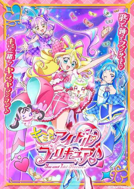 キミとアイドル　プリキュア♪観た方！