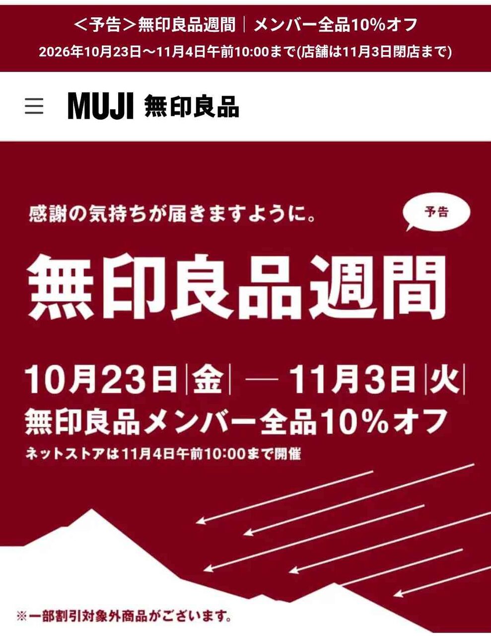 【無印良品週間】10/23〜11/3まで