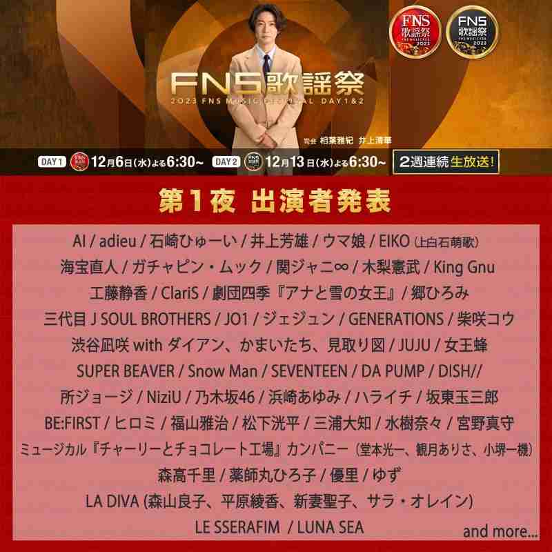 相葉雅紀司会続投『FNS歌謡祭』出演者第1弾90組発表 人間国宝・坂東玉三郎が初出演 ハローキティ×ALFEE“50周年”コラボも