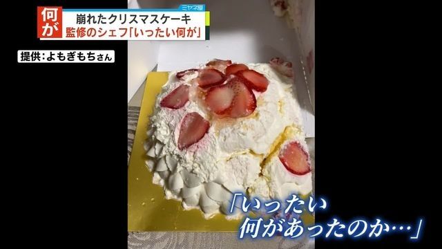 ケーキ監修のシェフ「何度も実験した」　崩れたクリスマスケーキ「いったい何が…」