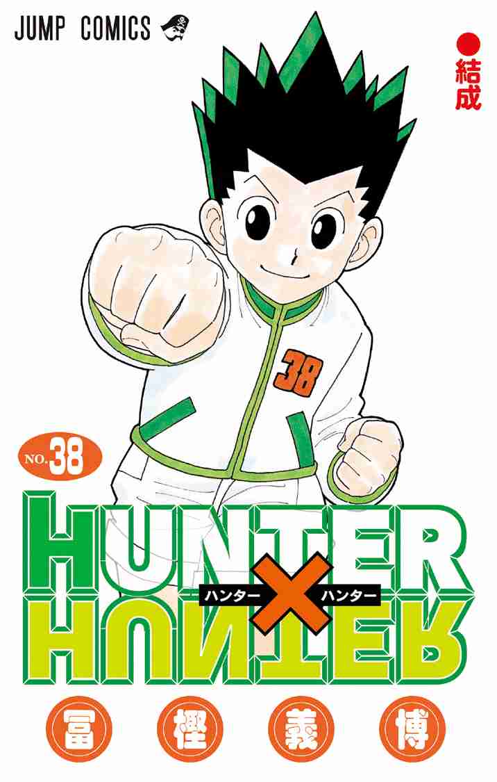 『HUNTER×HUNTER』12/9発売のジャンプ最新号以降は休載へ。次回（No.411）の掲載は決定次第本誌で発表、《特殊戒厳令》発令の続きはしばらく先に