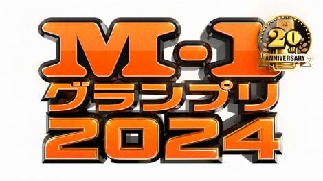 『M-1グランプリ2024』準決勝進出30組が発表 令和ロマン、ヤーレンズら