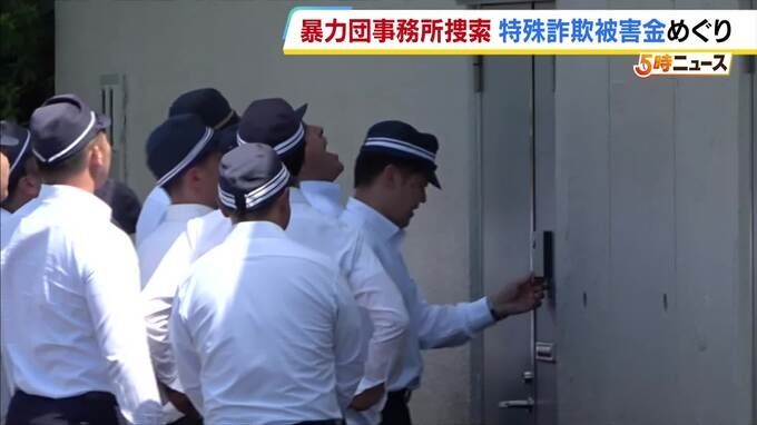 「大阪や！」大阪府警が暴力団事務所を家宅捜索　特殊詐欺の被害金を受け取ったとして暴力団組員の男を逮捕