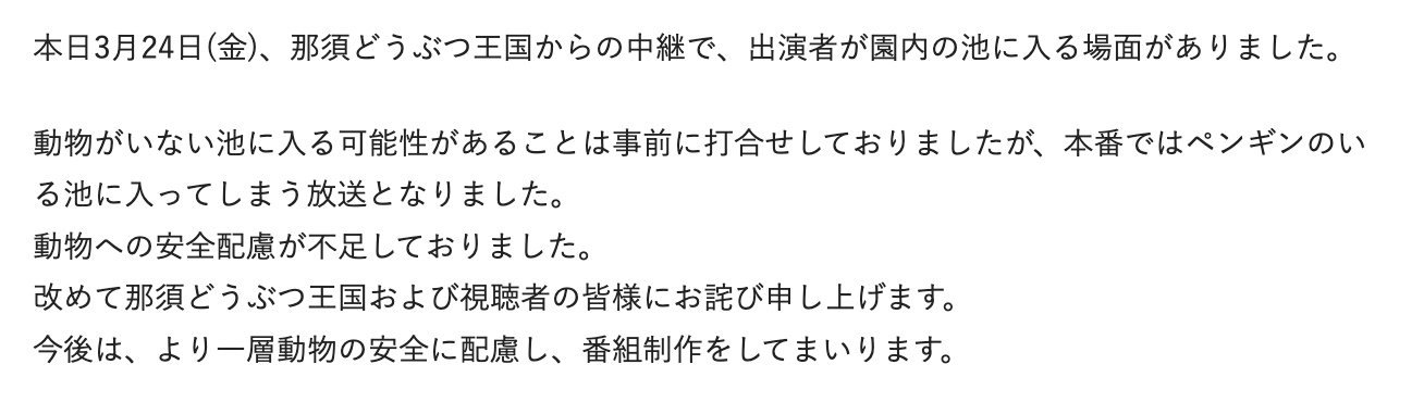 “ペンギン池” 炎上で『スッキリ』謝罪も…「煽った加藤浩次は謝らないの？」悪ノリした演者の責任を問う声