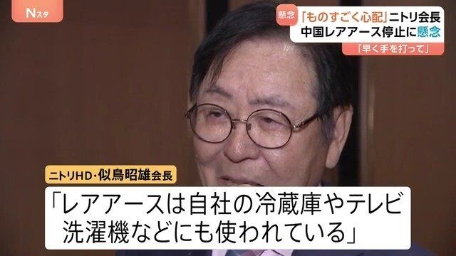 ニトリ会長「レアアースはあらゆる部品に」 中国の輸出規制に日本の経済界からも懸念の声　政府には「早く手を打ってほしい」