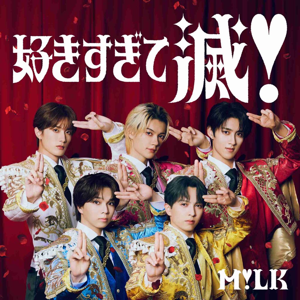 M!LK好きな人
