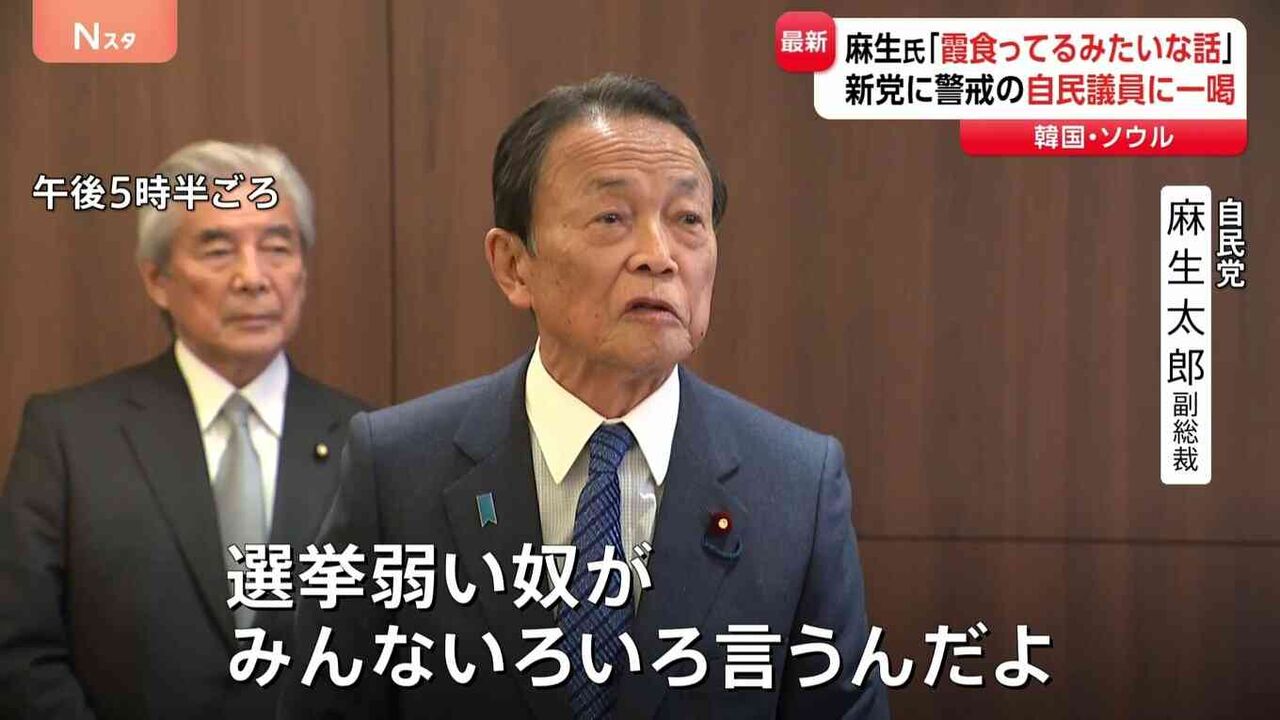 自民・麻生副総裁「選挙弱い奴がいろいろ言うんだよ」 立憲・公明の新党めぐり“公明票が減る”との自民党内の一部の声に