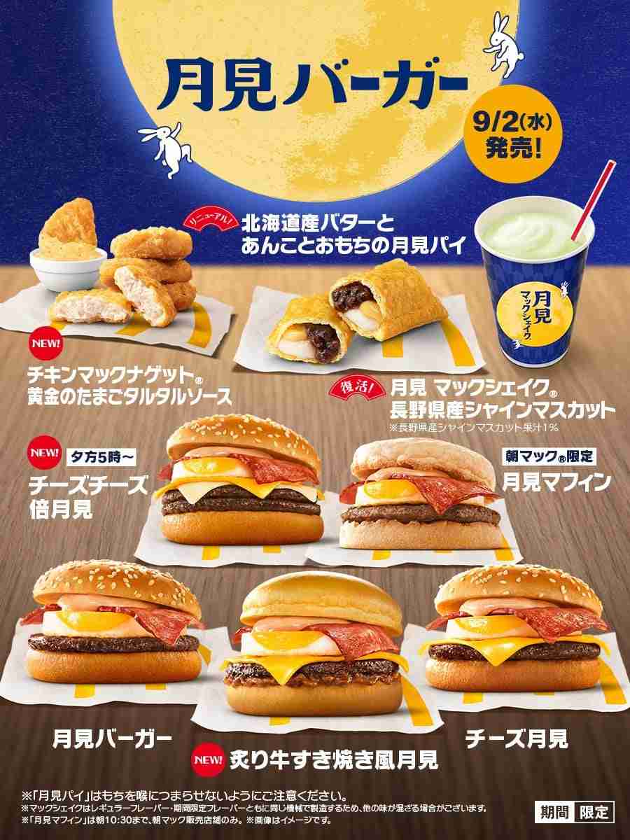 【きょうから】マクドナルド、秋定番「月見」今年は全8商品【月見バーガー】