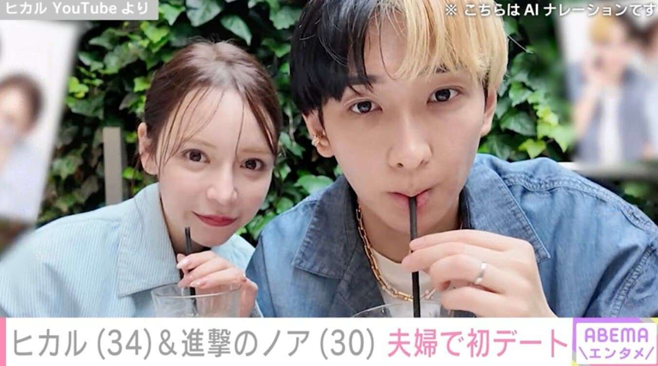 “交際0日で電撃婚”ヒカル（34）＆進撃のノア（30）、夫婦初デートの様子に絶賛の声「こんなに愛されていて羨ましい!!」