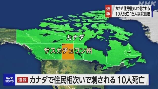 カナダ 住民刺される事件相次ぐ 少なくとも10人死亡15人手当て