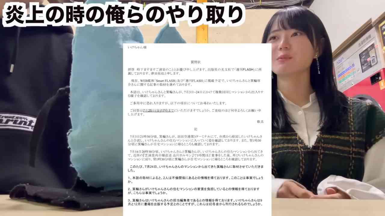 YouTuberいけちゃんが箕輪厚介との不倫騒動の裏側を告白　リーク者は「友達」、数千万円の損失に「養ってほしい」と吐露