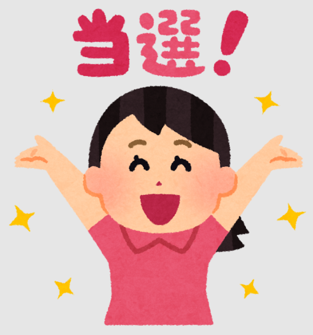 抽選で◯名に！当たったことある人