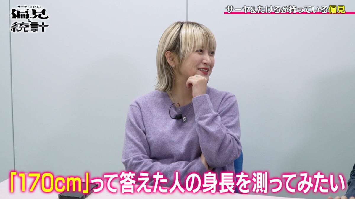 ラランド・サーヤの偏見が「統計的に正しい」と判明　身長を聞かれて170cmと答える男性、本当は…