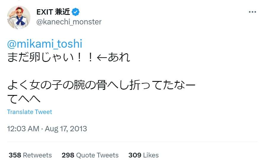 EXIT兼近「よく女の子の腕の骨へし折ってたなー」過去投稿が物議　本人釈明「誤解のまま楽しみたい方は止められない」