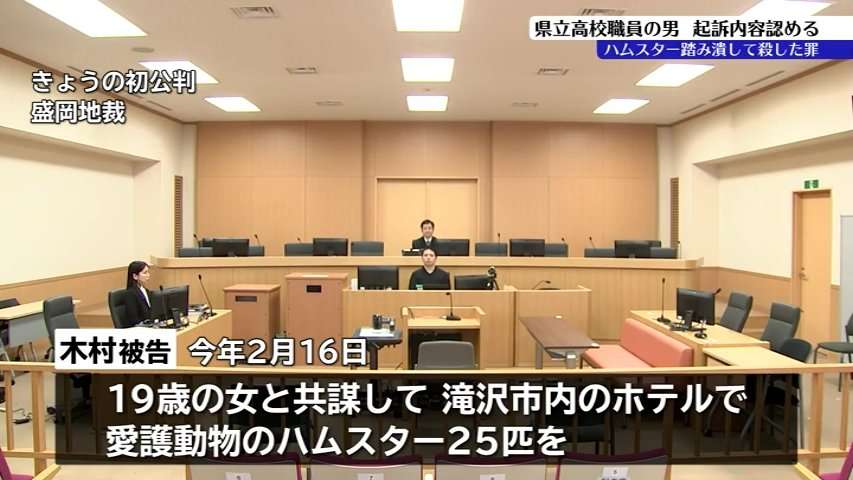 女とホテルでハムスター25匹踏み殺した県立高職員の男　初公判で起訴内容認める　「10年ほど前からザリガニなど殺す動画をSNSに上げて販売」猟奇的な行動
