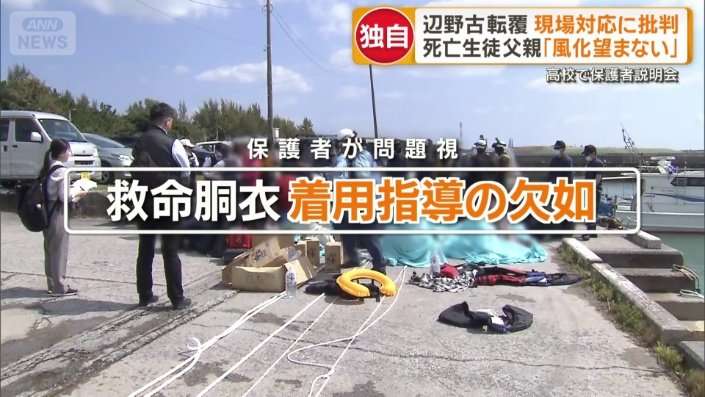 救命胴衣の着用指導なし　学校側「把握していなかった」　辺野古沖転覆　保護者の怒り