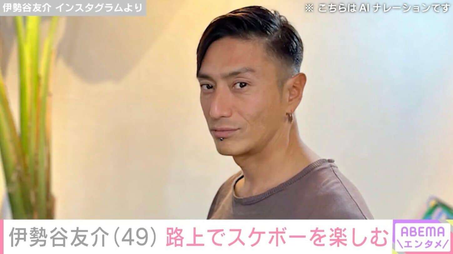 伊勢谷友介（49）、路上でスケートボードを楽しむ姿に反響「かっけ〜」「絵になりますね」