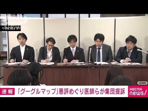 「グーグルマップ」口コミ欄の悪評巡り医師らが集団提訴　事実と異なる書き込みで被害