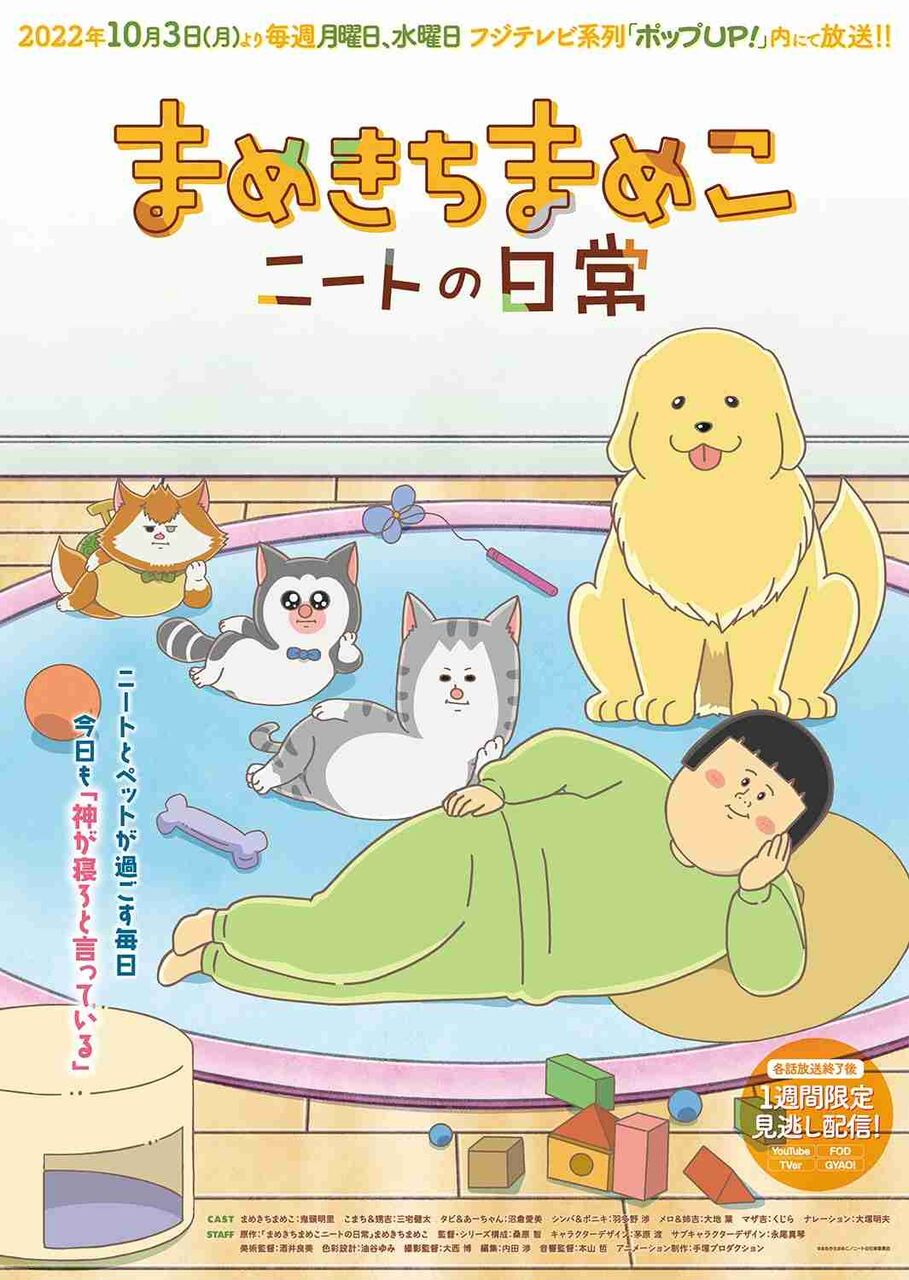 「まめきちまめこニートの日常」10月にTVアニメ化、キャストに鬼頭明里・三宅健太ら