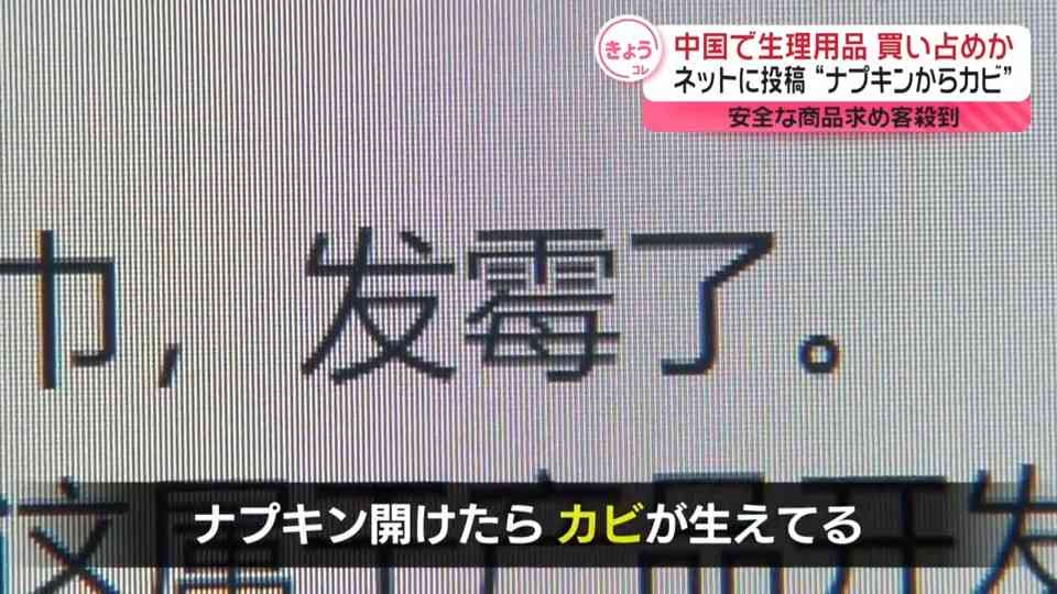 中国で生理用品の品質騒動…買い占めも　ネットに投稿“ナプキンからカビ”　安全な商品求め客殺到