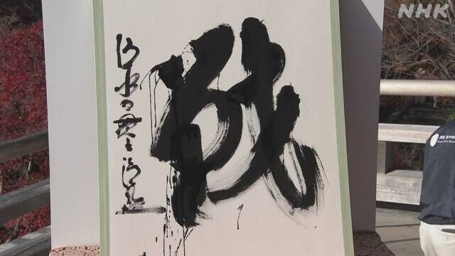 「今年の漢字」は「戦」　京都・清水寺