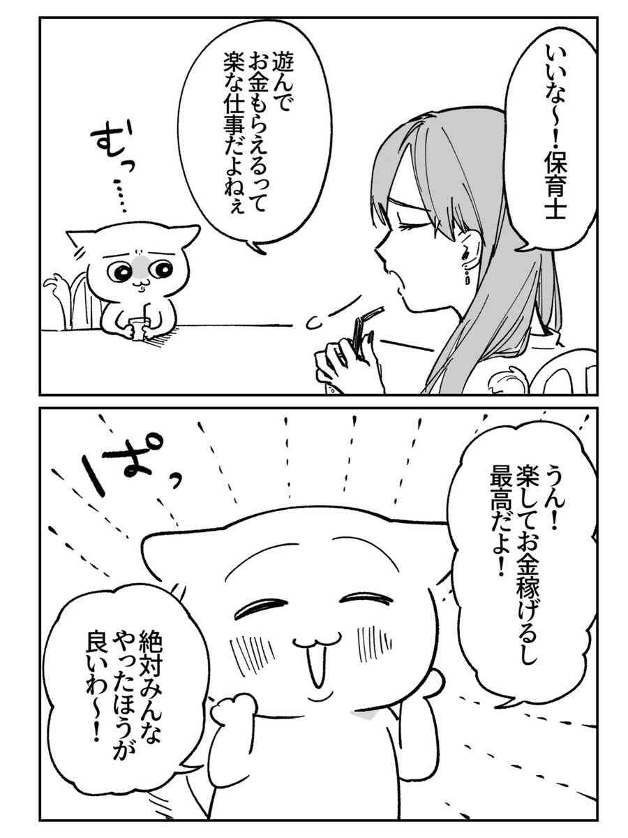 「いいなー保育士！子供と遊んでお金もらえるなんて楽な仕事だよねぇ！」→「うん！楽してお金稼げるし最高だよ！絶対みんなやったほうがいいよ！」