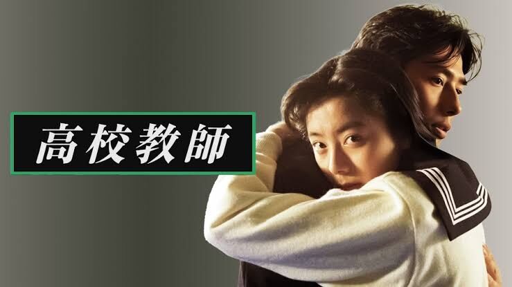 「高校教師」好きな人