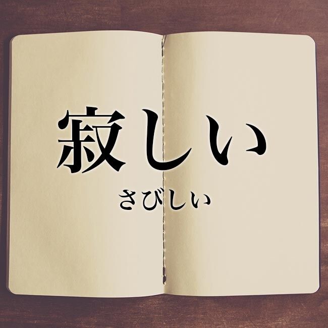 一緒にいて寂しい気持ちになる相手。