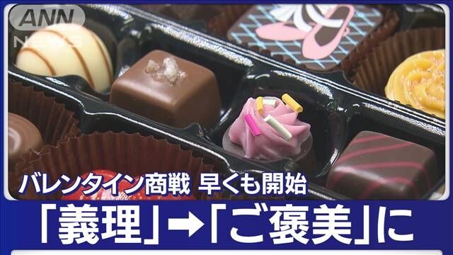 バレンタイン商戦開始　今年は「義理」→「ご褒美」に