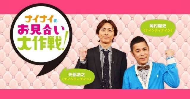 「ナイナイのお見合い大作戦！」見てた人