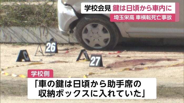 埼玉栄高校「鍵は日頃から車内に」学校が会見…生徒運転の車が横転し助手席の生徒死亡