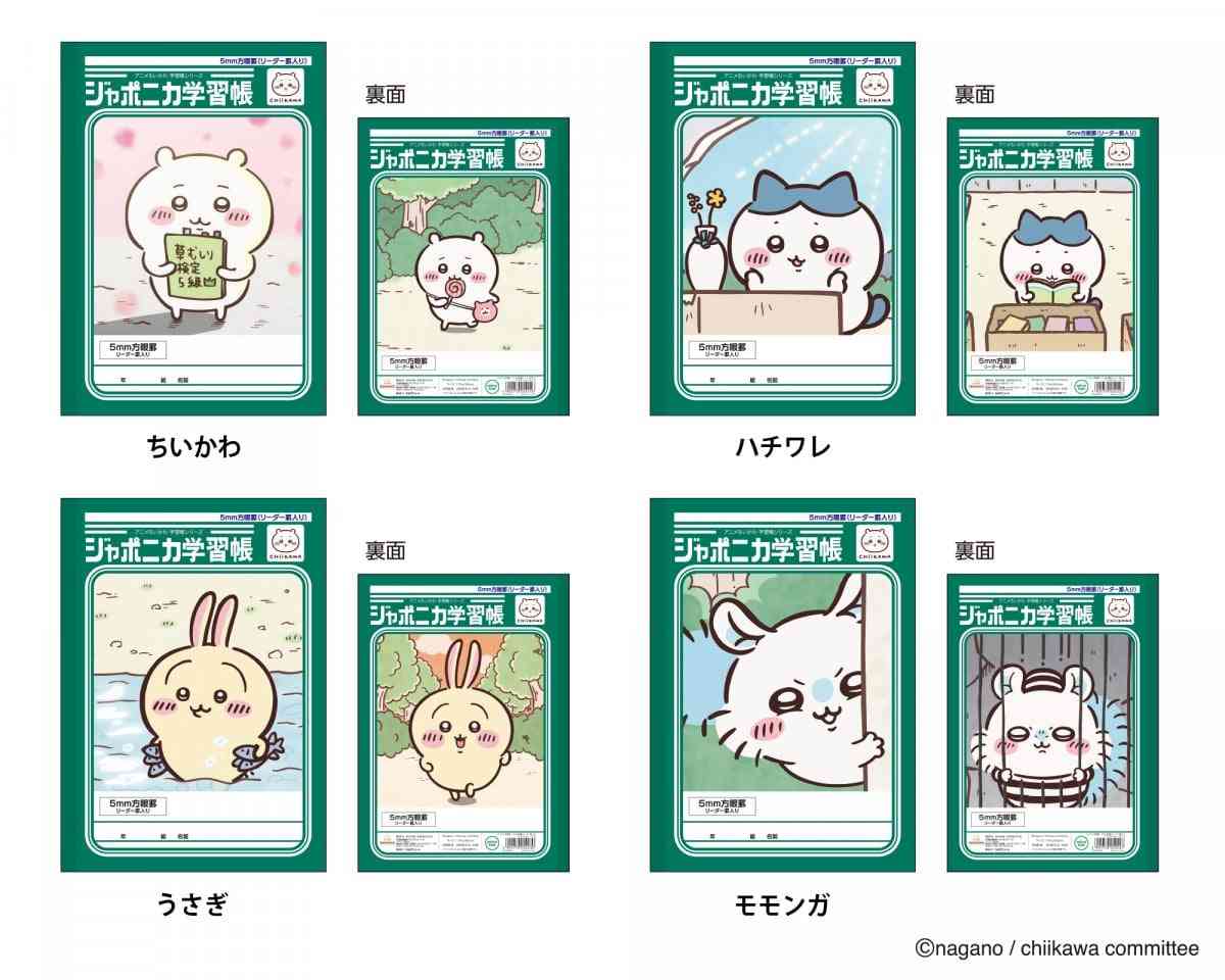 『ちいかわ』ジャポニカ学習帳とコラボ レトロなデザインで全8種類