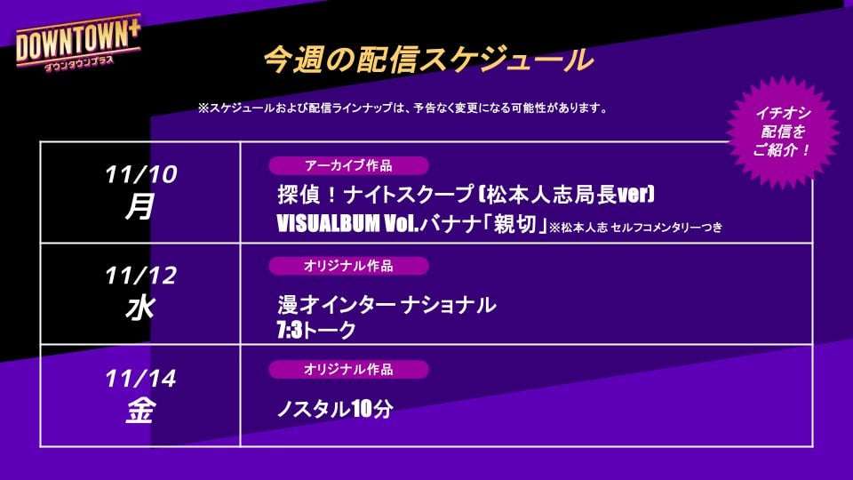 『DOWNTOWN＋』松本人志局長verの『ナイトスクープ』配信決定
